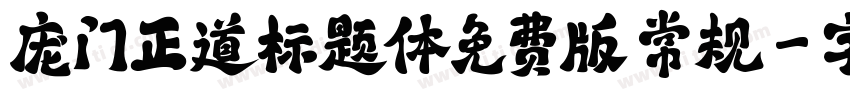 庞门正道标题体免费版 常规字体转换